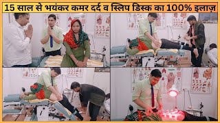 15 साल से भयंकर कमर दर्द व स्लिप डिस्क का 100% इलाज़ | Best Treatment for Backpain