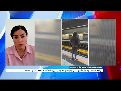 جزییات نسخه نهایی لایحه عفاف و حجاب