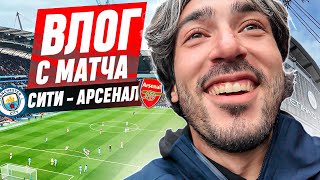 ВЛОГ С МАТЧА АРСЕНАЛ - МАНЧЕСТЕР СИТИ