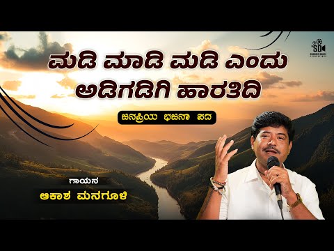 ಮಡಿ ಮಾಡಿ ಮಡಿ ಎಂದು | Madi Maadi Madi | UK Bhajanapada | Akash Managuli | SD Productions