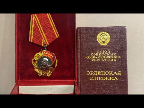 Реальная стоимость Ордена Ленина на 2022 год
