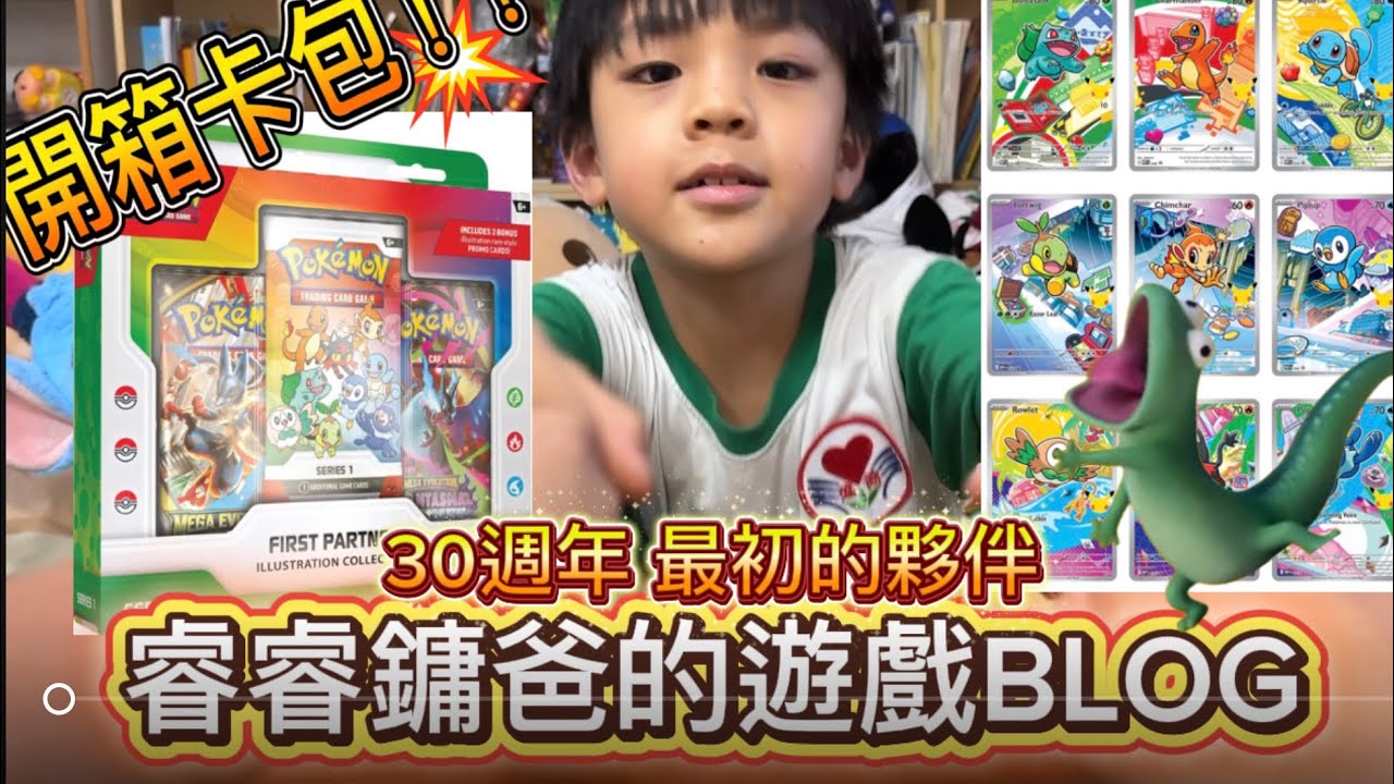 睿睿鏞爸遊戲的BLOG】美版限定！寶可夢30 週年「最初的夥伴」開箱