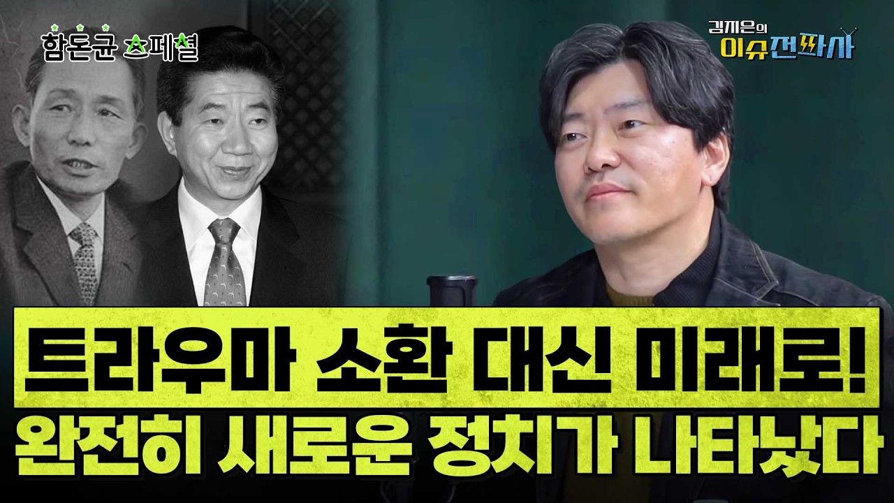 함돈균의 뉴이재명 특강 1-1 : 두 아버지의 죽음이 남긴 집단적 트라우마 대신 미래로 ㅣ 이슈전파사 스페셜