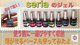 100均seriaジェルを初めて購入してみました！ピールオフ体験とカラーが分かり易いようにボトルに工夫もしてみました。