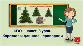 картинка: 1 кл.ИЗО.3 урок. Короткое и длинное - пропорции