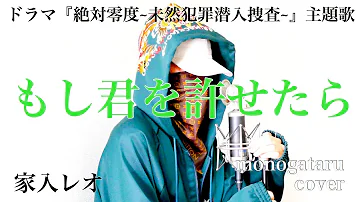 もし君を許せたら 家入レオ