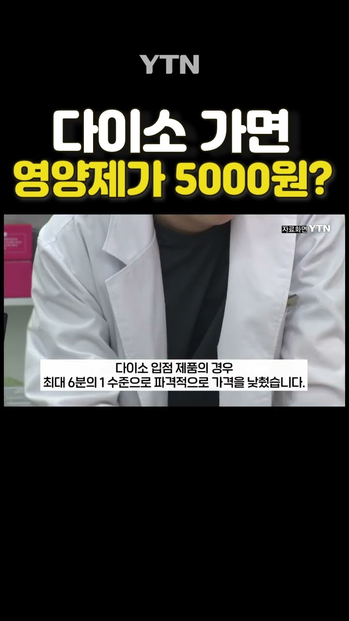 다이소 신제품에 약사들 '부글' #shorts / YTN