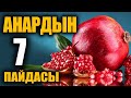 АНАРДЫН сиз билбеген 7 пайдасы/ таң калычтуу / пайдалуу кеңештер