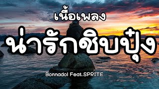 น่ารักชิบปุ๋ง - Bonnadol Feat.SPRITE [ เนื้อเพลง ]