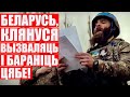 Беларус, который защищал Украину, погиб. Мощная присяга в его исполнении