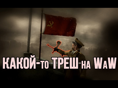 Видео: [Call of Duty 5: WaW] Треш-мод "Германия против Третьего Рейха"