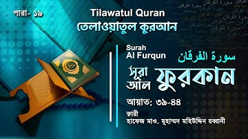 হৃদয় ছোঁয়া তেলাওয়াত | Surah Al-Furqan | سورة الفرقان | আল-ফুরকান আয়াত ৩৯-৪৪  | ATR QURAN TILAWAT