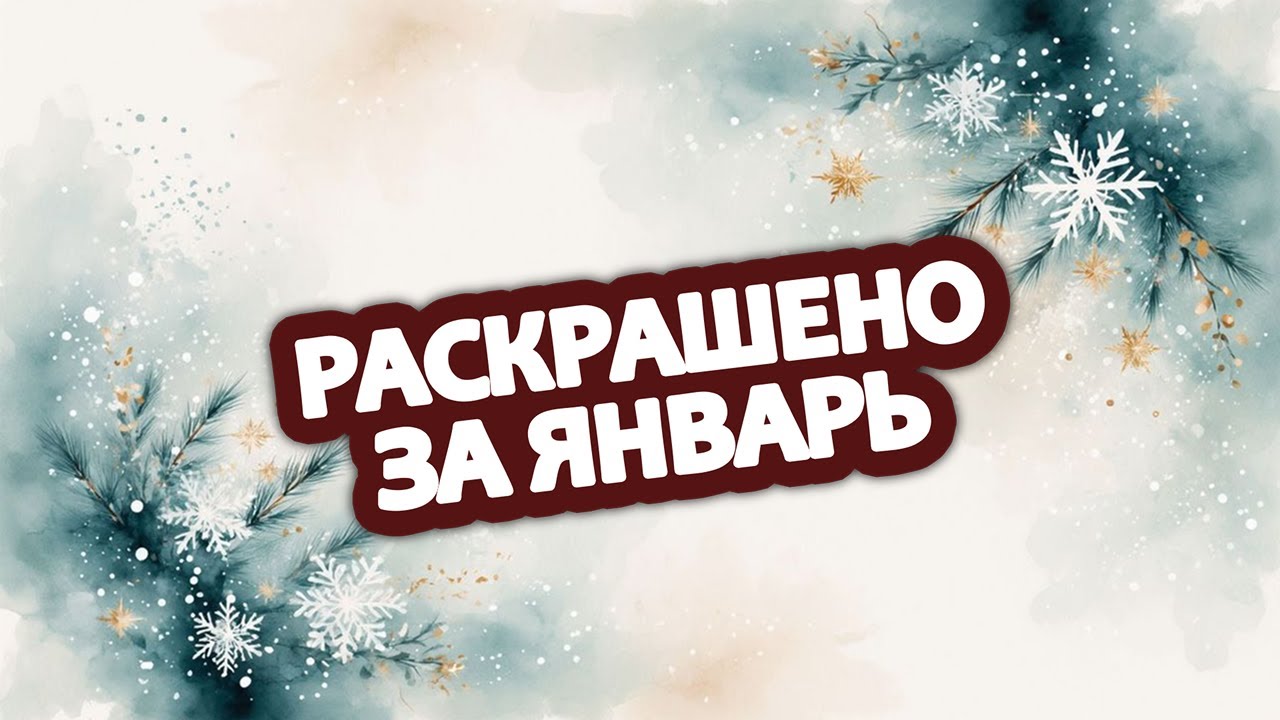 Раскрашено за январь 2026