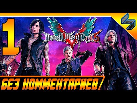 Видео: Пластирът Devil May Cry 5 издърпва прикритие на задните части на обектива на PS4 - но не в Европа