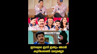 "ഇനി ഇതും ഞാൻ തന്നെ കുടിക്കണോ " 🤣🤣 | DILEEP |VINEETH KUMAR