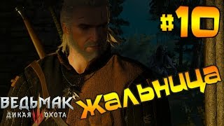 Ведьмак 3 Дикая Охота, ч.10 - Битва с Жальницей [60 FPS] screenshot 2