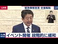 【テーマNo.90】「緊急事態宣言」全面解除 / 安倍総理記者会見
