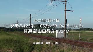 クモハ123系+105系×3B(V-15+U-15) 普通 新山口行き 1824M