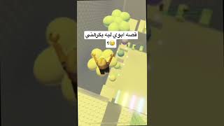 قصه ابوي ايه يكرهني?؟