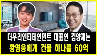 더우리엔터테인먼트 대표인 김양재는 황영웅에게 건물 하나를 60억 원어치 선물로 줬습니다. 큰 충격을 받은 황영웅은 이 선물을 받아들일까요? 이는 대표 김양재와의 특별한 우정입니다!