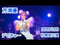 芹澤優 / デビきゅー 「Yu Serizawa 4th Live Tour 2023 じゃんぐるファイター!!!!」札幌夜公演 2023/12/9