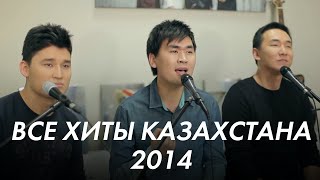 MEZZO - Все хиты Казахстана 2014 г.