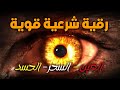 الرقية الشرعية علاج العين والحسد والاكتئاب وضيق النفس والهم والغم بإذن الله Quran Ruqyah الرقية الشرعية علاج العين والحسد والاكتئاب وضيق النفس والهم والغم بإذن الله Quran Ruqyah