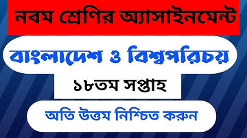 Class Nine BGS Assignment 18th Week || নবম শ্রেণির সমাজ অ্যাসাইনমেন্ট ১৮তম সপ্তাহ ||