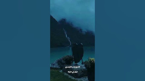 قران كريم ارح قلبك وسمعك #قران #yasseraldossary #quran #المصحف#راحة_نفسية @قران_في_دقيقة