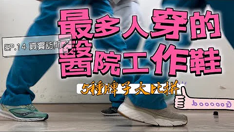 EP.14 RT不RT｜最多人喜歡的醫院工作鞋👟辦公室街訪系列🎤沒有業配❤️真心分享 - 天天要聞