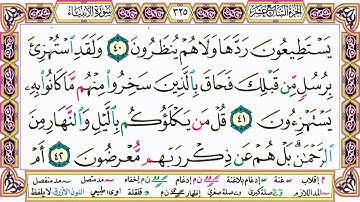 القرآن الكريم مقسم صفحات | الشيخ حاتم فريد | سورة الأنبياء | صفحة 325 مكتوبة | مصحف التجويد الملون
