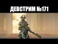 Warframe | ДЕВСТРИМ №171 | Тюрьма ДУВИРИ, битва с КУЛЛЕРВО и Прайм доступ ВИСП 📦