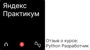 Отзыв о Яндекс Практикуме — Стоит ли оно того в 2025? / Python-разработчик