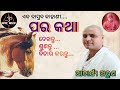 ପର କଥା ||ଦେଖନ୍ତୁ..ଶୁଣନ୍ତୁ ..ବିଚାର କରନ୍ତୁ..||ଆଚାର୍ଯ୍ୟ ଅରୁଣ || Parakatha || Acharya Arun || Odia Story