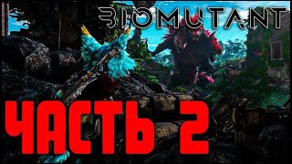 Biomutant ➤ Прохождение игры на Русском ➤ [№2] - ИСЛЕДУЕМ ПРОСТОРЫ ПУШИСТОГО МИРА.