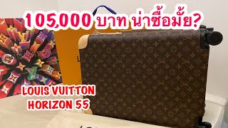 EP.22 - รีวิว แกะกล่อง กระเป๋าเดินทาง LOUIS VUITTON HORIZON 55