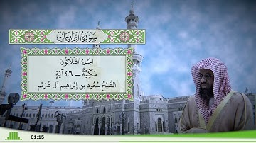 79 - سورة النازعات للقارئ الشيخ سعود الشريم
