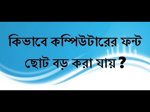 ভিডিও: মনিটরে ফন্টটি কীভাবে বড় করা যায়