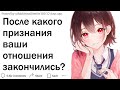 После какого признания ваши отношения закончились?