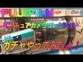 ガチャやってみた☆再現度高し！【FUJIFILM　ミニチュアカメラコレクション】初代写ルンです出ました！