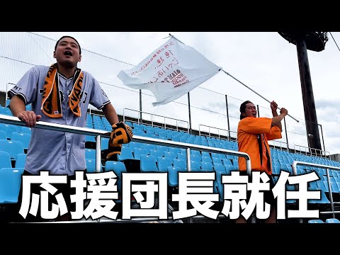 勝俣 巨人軍の応援団就任します