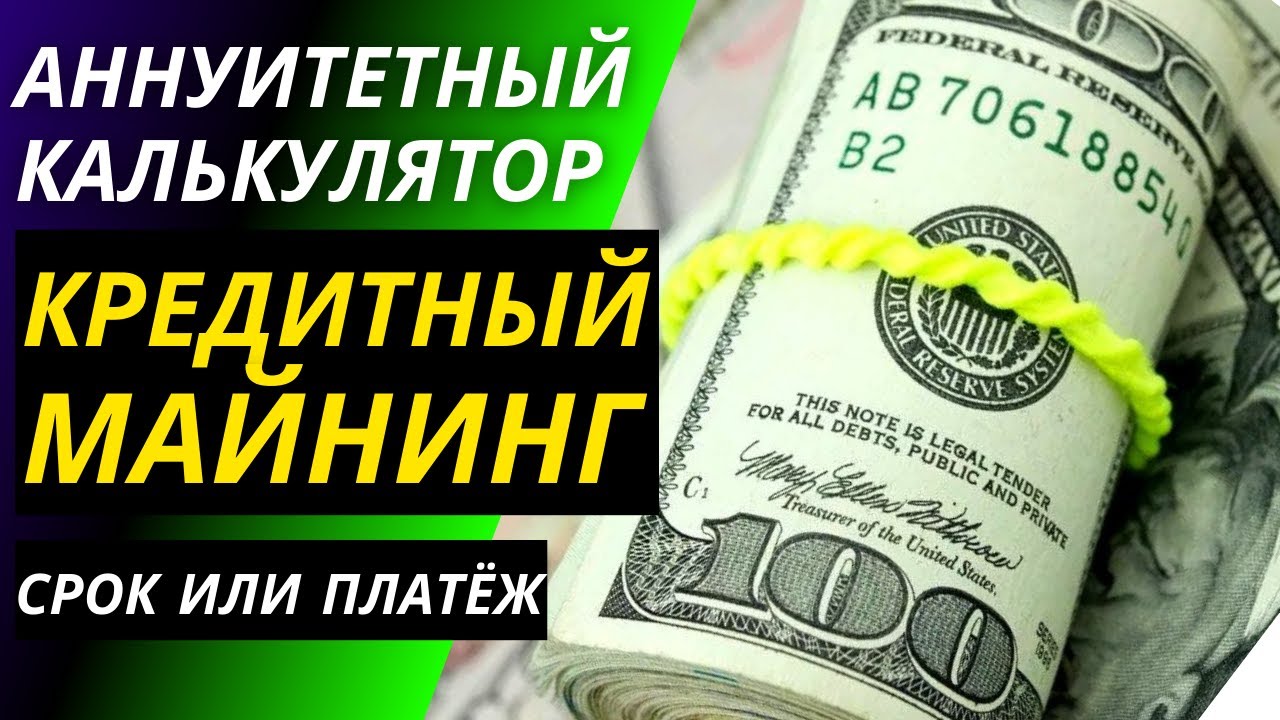 Кредитный майнинг – как пользоваться калькулятором аннуитетных платежей ...