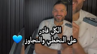 الكل قادر على التخطي والتجاوز 🩵 / سعد الرفاعي