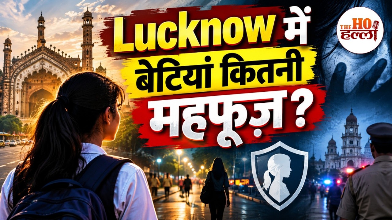 Lucknow Women Safety Reality: क्या सच में सुरक्षित हैं लखनऊ की लड़कियां?