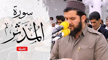 - تلاوة جميلة وهادئة ✨[ سورة المدثر ] كاملة  📖🎙