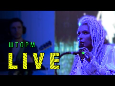 Юлия Самойлова - Шторм (live / 2021)