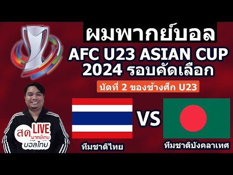 LIVEผมพากย์บอล ทีมชาติไทยU23 พบ บังคลาเทศU23 นัดที่2 AFC U23 ชิงแชมป์เอเชีย2024 รอบคัดเลือก #afcu23