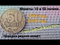 Супер находки!!!! Монеты 10 копеек и 50 копеек. 1999 год. 2002 год.