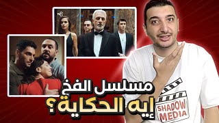 مراجعة الحلقة الاولي من مسلسل الفخ وشرح قصة المسلسل