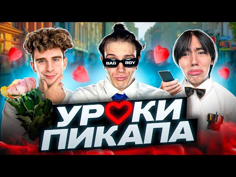 КТО САМЫЙ КРАСИВЫЙ БЛОГЕР?! Уроки пикапа за 50 тысяч! (Аслан Шукаша, Влад Левский, Артур Бабич)